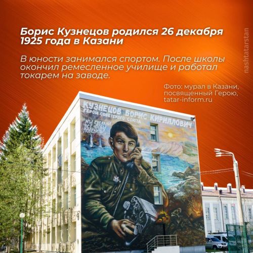 Хәтерлибез һәм хөрмәт итәбез: күренекле кеше — Борис Кириллович Кузнецовның тууына 100 ел