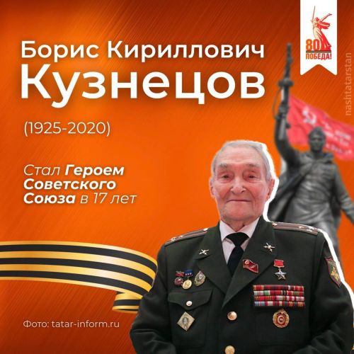 Хәтерлибез һәм хөрмәт итәбез: күренекле кеше — Борис Кириллович Кузнецовның тууына 100 ел