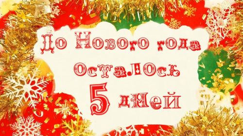 До Нового года всего 5 дней! Готовимся встречать 2026 год — год Красной Огненной Лошади!