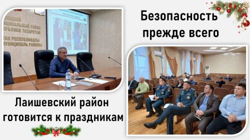 Безопасность прежде всего:  Лаишевский район готовится к праздникам