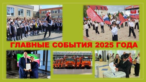 Главные события 2025 года в Лаишевском районе