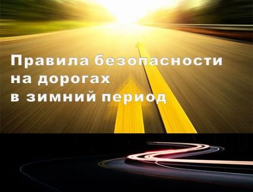 Правила безопасности на дорогах в зимний период