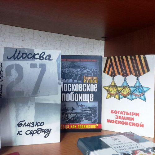 Книжная выставка «Москва — наша столица, наша победа»