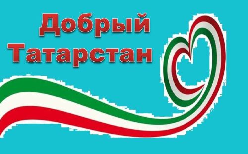Республиканская премия «Добрый Татарстан» объединила 517 участников