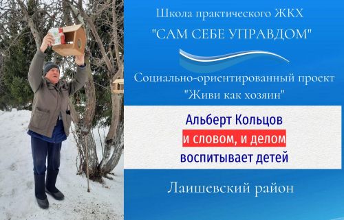 Альберт Кольцов воспитывает молодежь не только словом, но и делом