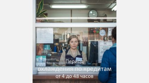 Период охлаждения по кредитам и займам составит от 4 до 48 часов