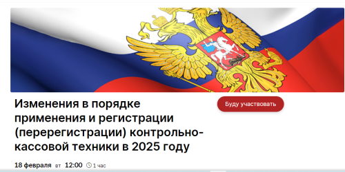 Об изменениях в применении ККТ расскажут на вебинаре