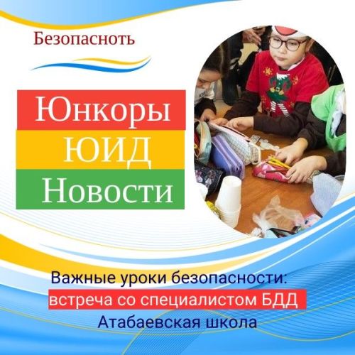 Важные уроки безопасности: Встреча с Гульшат Зайнуллиной в Атабаевской школе