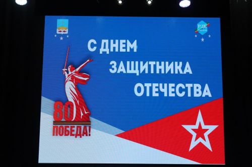 Защитников Отечества поздравили со сцены районного дома культуры