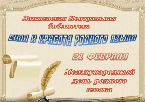 Виртуальная выставка — обзор «Сила и красота родного языка» оформлена в Лаишевской библиотеке