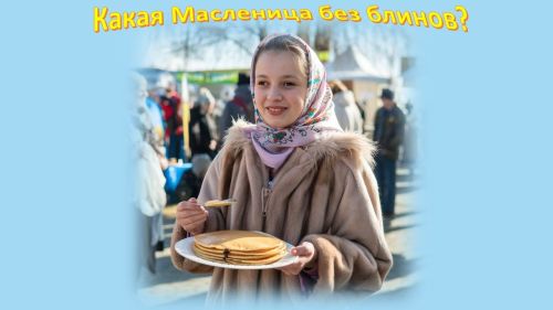 Какая Масленица без блинов? Они — сердце праздника