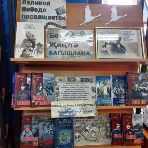 Книжная выставка: «Великой Победе посвящается...»