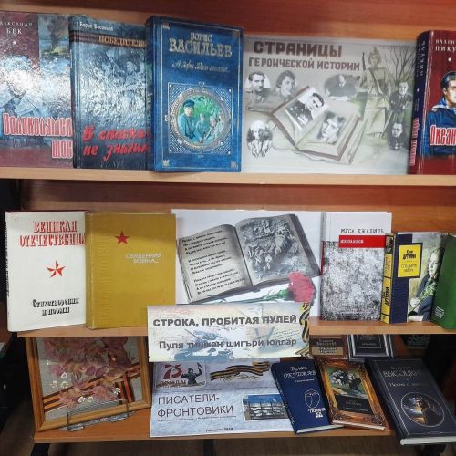 Книжная выставка: «Великой Победе посвящается...»