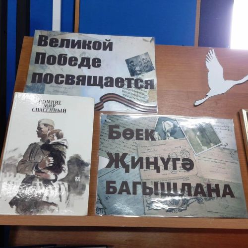 Книжная выставка: «Великой Победе посвящается...»