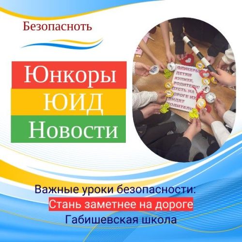 Акция «Стань заметнее на дороге» от отряда ЮИД «Лидеры дороги»
