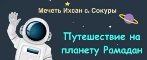 В Сокуровской мечети «Ихсан»  Лаишевского мухтасибата творчески подходят к обучению и воспитанию маленьких прихожан