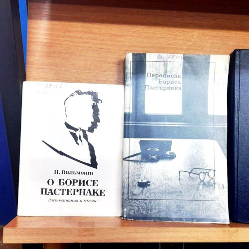 Книжная выставка «Во всем мне хочется дойти до самой сути…» к 135-летию Б.Л. Пастернака