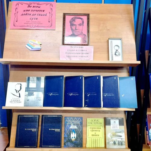 Книжная выставка «Во всем мне хочется дойти до самой сути…» к 135-летию Б.Л. Пастернака