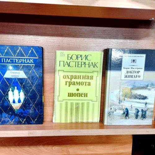 Книжная выставка «Во всем мне хочется дойти до самой сути…» к 135-летию Б.Л. Пастернака