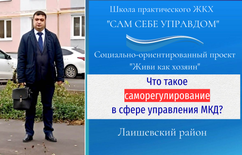 Что такое саморегулирование в сфере управления многоквартирными домами, для чего оно нужно?