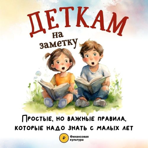 Финансовую безопасность развиваем с детства
