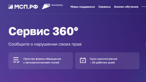 Сервис «360°»: защита прав предпринимателей и поддержка в сложных ситуациях