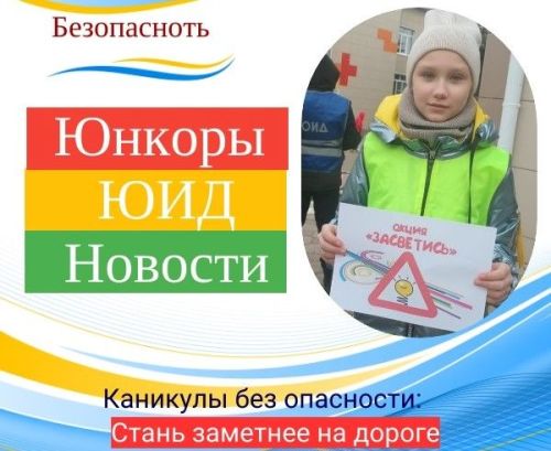 Каникулы без опасности: Юидовцы села Нармонка призывают носить фликеры