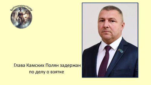Глава Камских Полян задержан по делу о взятке