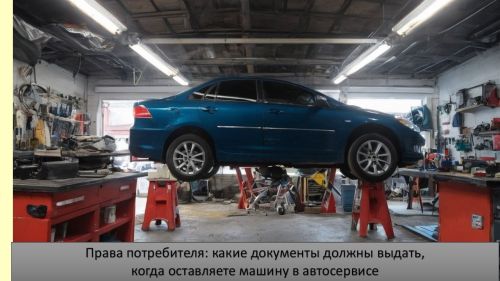 В автосервисе оставили автомобиль на ремонт: Какие документы вам обязаны выдать?