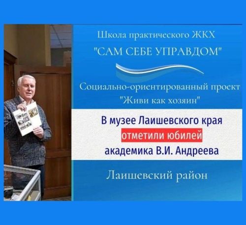 В Лаишевском районе отмечают 85-летие академика Андреева В.И.