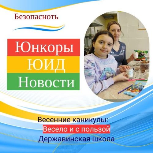 Весенние каникулы продолжаются!