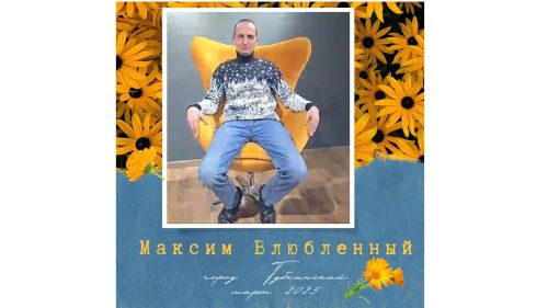 Максим Влюбленный: Всем бедам смотри в лицо, шагай вперед
