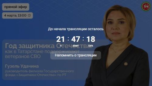 Прямой эфир: Гузель Удачина о поддержке ветеранов СВО