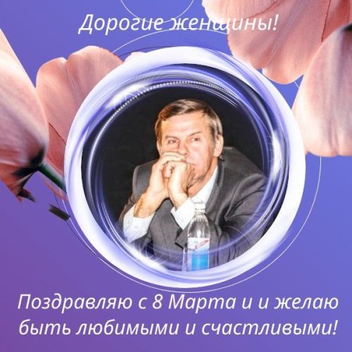 Трогательное поздравление с днем 8 Марта от Евгения Степанова
