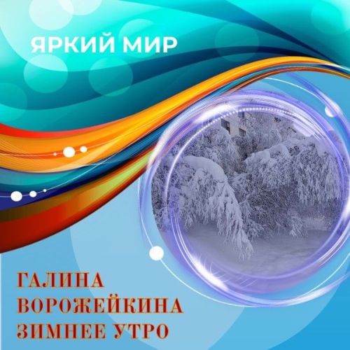 Зимнее утро Синегорья в фотоработах Галины Ворожейкиной