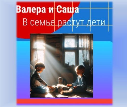 Валера и Саша. Сын учит папу Родину любить