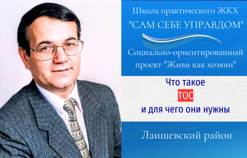На вопрос что такое ТОС и зачем он нужен отвечает Ильдус Салахов
