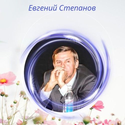 Евгений Степанов о глазах любимой женщины