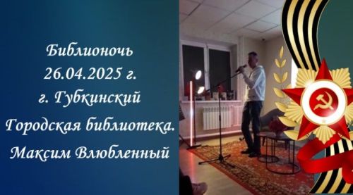 Максим Влюбленный на Библионочи: Премьера к 80-летию Победы