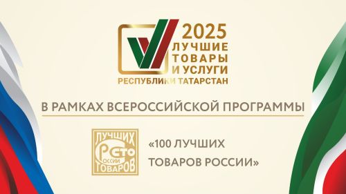 «Татарстан Республикасының иң яхшы товарлары» конкурсына гаризалар кабул ителә