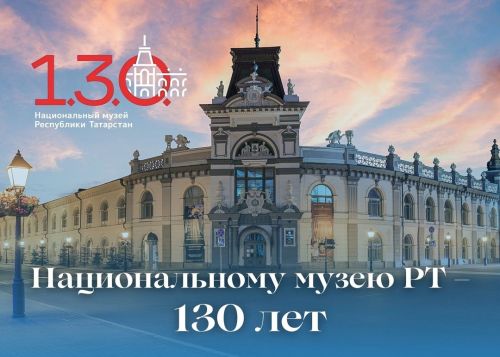 Сегодня Национальный музей Республики Татарстан отмечает своё 130-летие