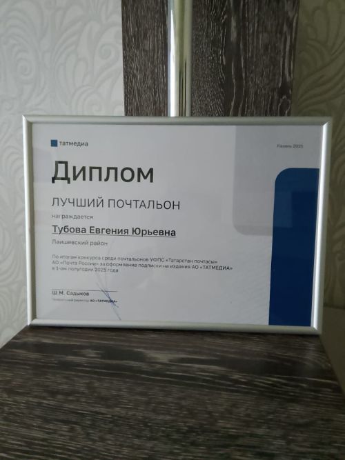 Лаишевского почтальона года наградили в АО «Татмедиа»