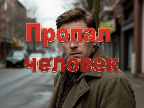 Что делать, если пропал человек? Важные шаги в первые двое суток