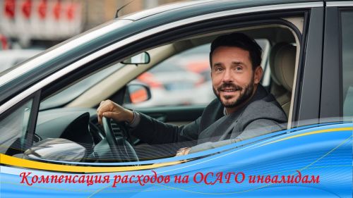 Отделение СФР по Республике Татарстан компенсирует расходы на ОСАГО инвалидам