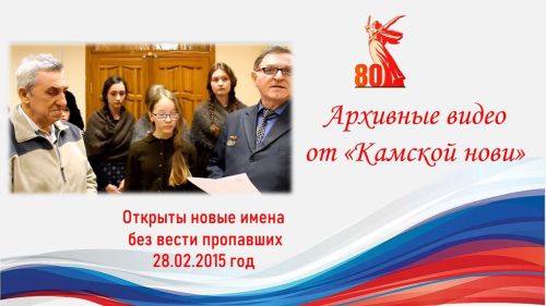 Архивное видео: Открыты новые имена без вести пропавших