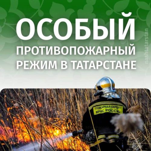 Татарстанда янгынга каршы режим саклана