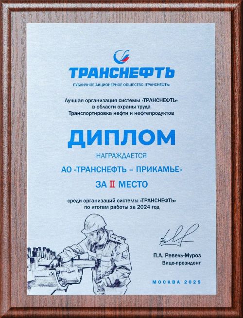 АО «Транснефть – Прикамье» признано одним из лучших среди предприятий ПАО «Транснефть» в области охраны труда