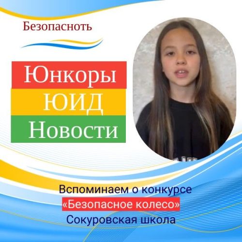 Рассказываем о конкурсе «Безопасное колесо»