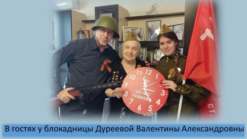 Семья Гиндиных поздравили блокадницу Ленинграда с Днем Победы