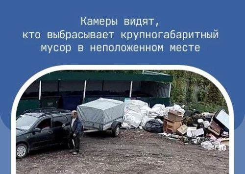 Камеры видят, кто выбрасывает крупногабаритный мусор в неположенном месте